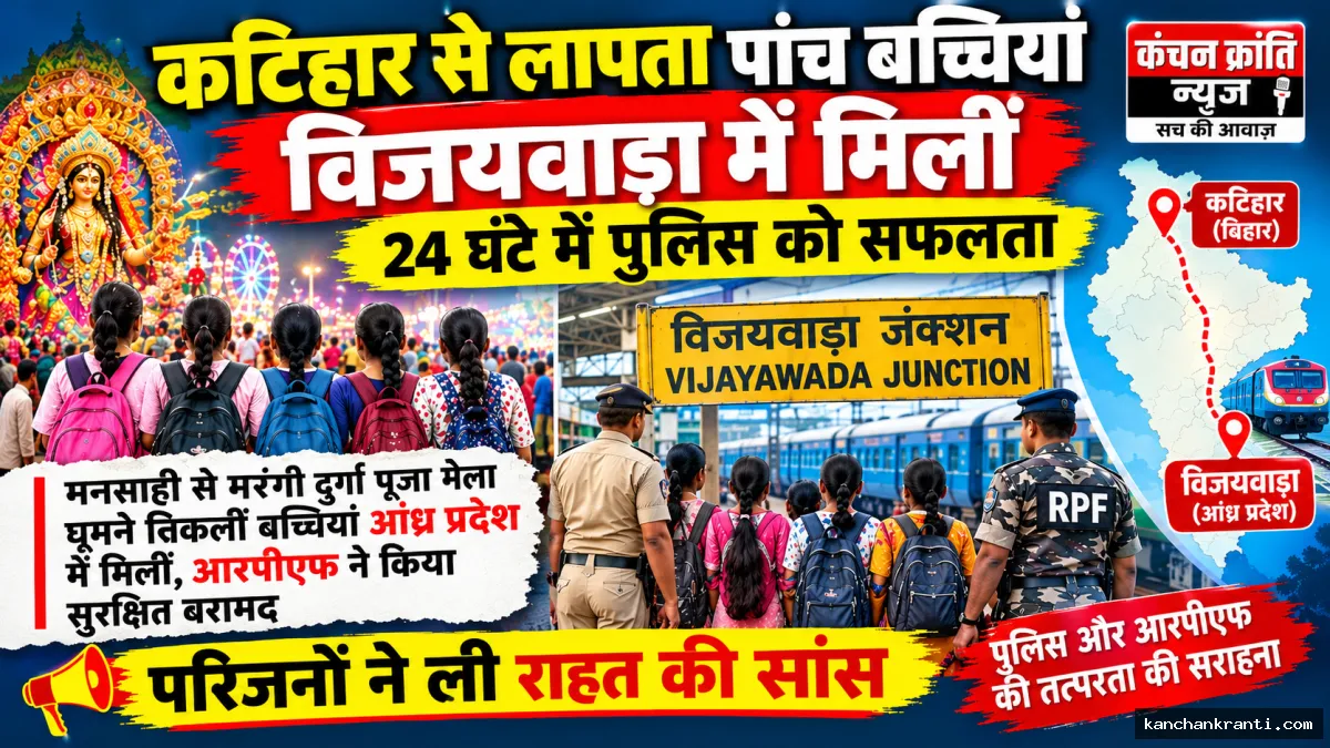 दुर्गा पूजा मेला घूमने निकलीं पांच लड़कियां आंध्र प्रदेश में मिलीं, परिजनों ने ली राहत की सांस