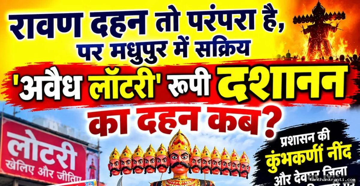 मधुपुर: युवाओं को दीमक की तरह चाट रहा अवैध लॉटरी सिंडिकेट, जिला प्रशासन से सख्त कार्रवाई की मांग