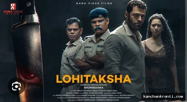 लोहिताक्ष रिलीज: प्यार, जुनून और धोखे के खेल ने बढ़ाया सस्पेंस, राम गोपाल वर्मा ने की फिल्म की सराहना
