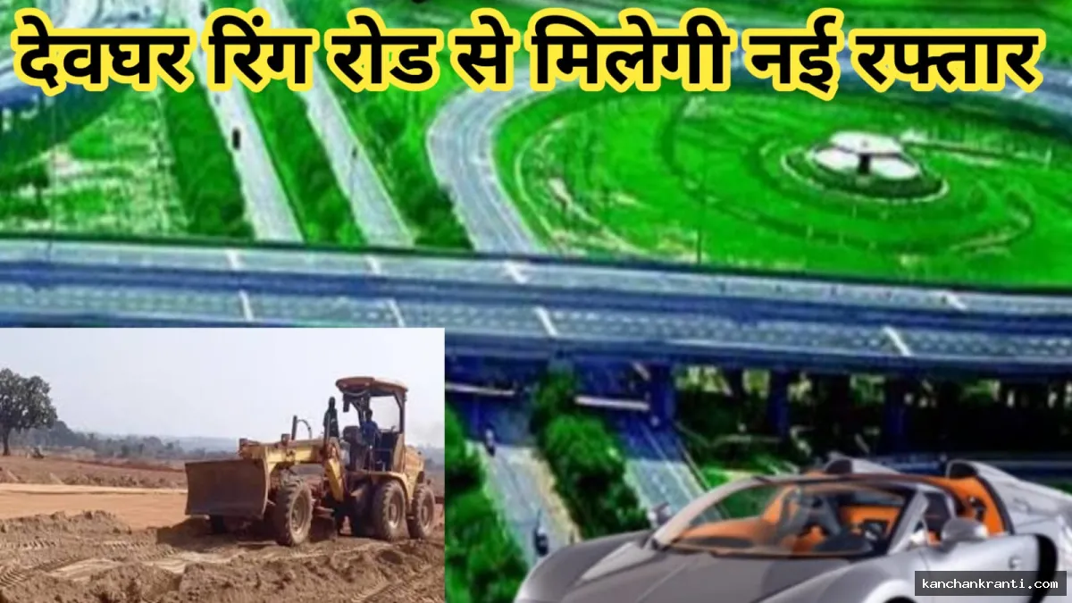 देवघर रिंग रोड से बदलेगी 72 गांवों की तस्वीर, शहर को जाम से मिलेगी मुक्ति