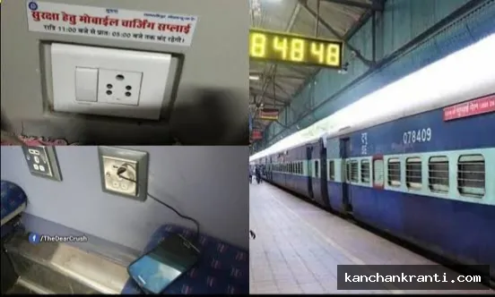 BIG NEWS : ट्रेन में रात 11 से सुबह 5 बजे तक बंद रहेंगे मोबाइल चार्जिंग प्वाइंट, रेलवे बोर्ड सख्त
