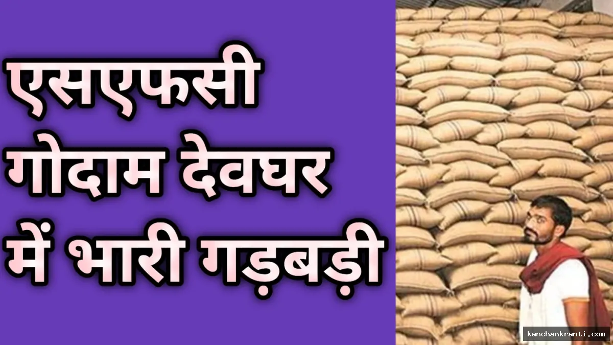 देवघर के एसएफसी गोदाम में भा्री चोरी, हजारों क्विंटल अनाज गायब, तत्कालीन सहायक गोदाम प्रबंधक पर प्राथमिकी