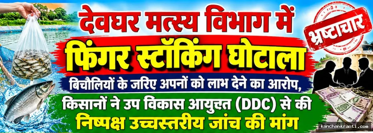 देवघर में फिंगर स्टॉकिंग योजना पर विवाद, किसानों की शिकायत पर डीडीसी ने दिया जांच का आश्वासन
