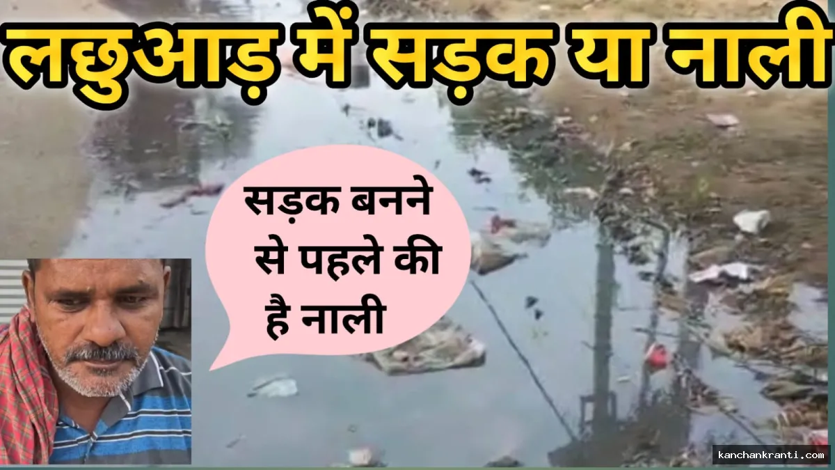 मां काली पूजा से पहले लछुआड़ चौक की बदहाली, सड़क पर गंदा पानी; ग्रामीण परेशान