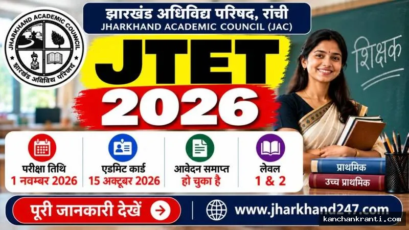 देवघर में 1 नवंबर को होगी झारखंड शिक्षक पात्रता परीक्षा 2026: 45 परीक्षा केंद्रों पर धारा-163 लागू